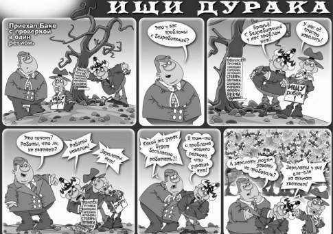 Ищи дурака